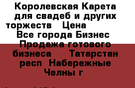 Королевская Карета для свадеб и других торжеств › Цена ­ 300 000 - Все города Бизнес » Продажа готового бизнеса   . Татарстан респ.,Набережные Челны г.